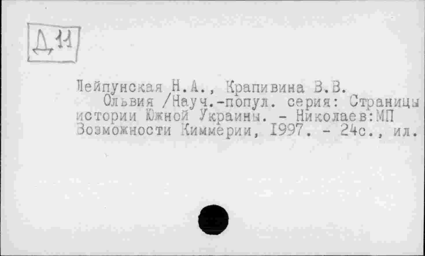 ﻿
Лейпунская H.А., Крапивина З»В.
Ольвия /Науч.-попул. серия: Страница истории Южной Украйни. - Николаев:МП Возможности Киммерии, 1997. - 24с., ил.